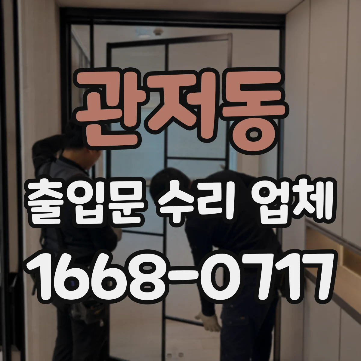 관저동 출입문 수리 업체