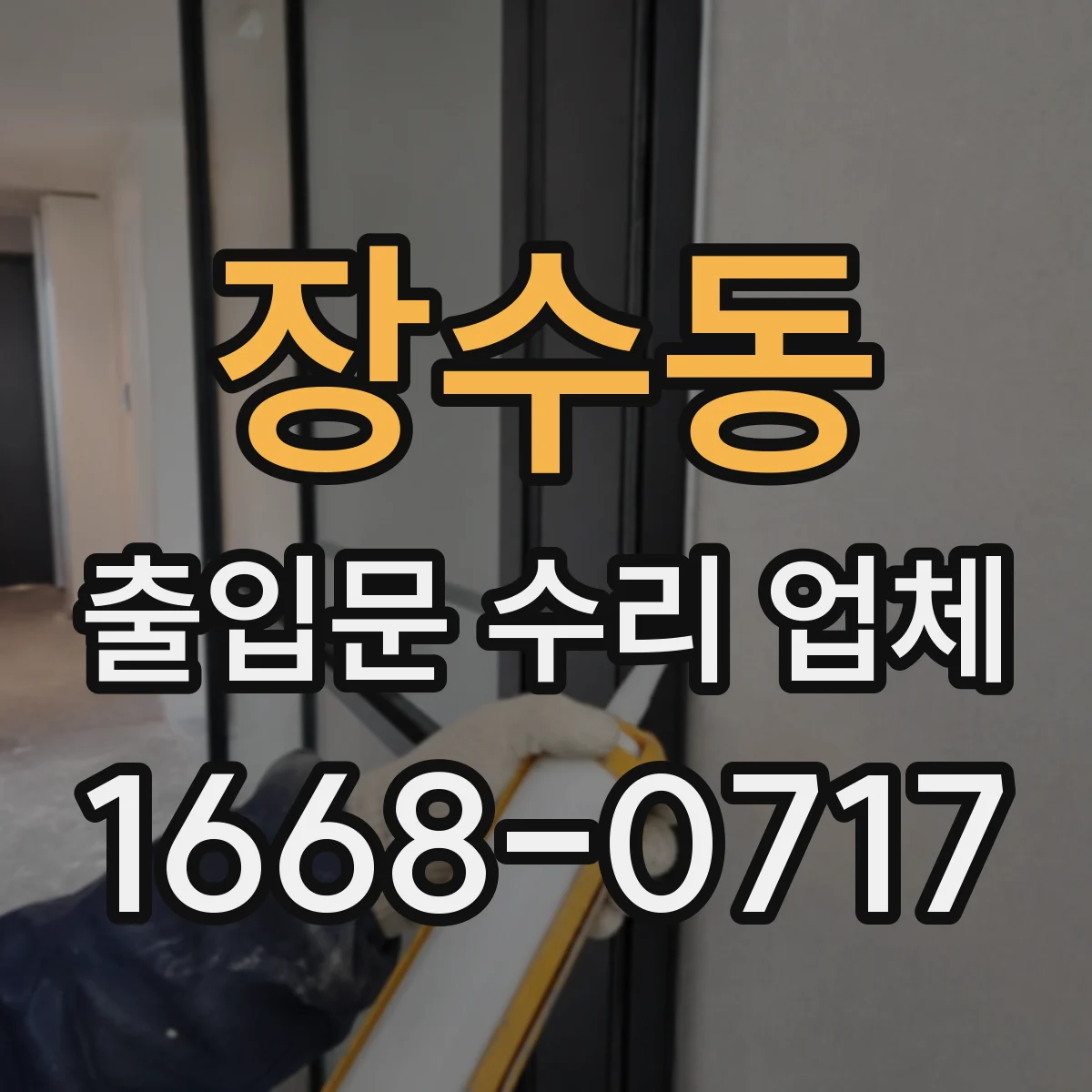 장수동 출입문 수리 업체