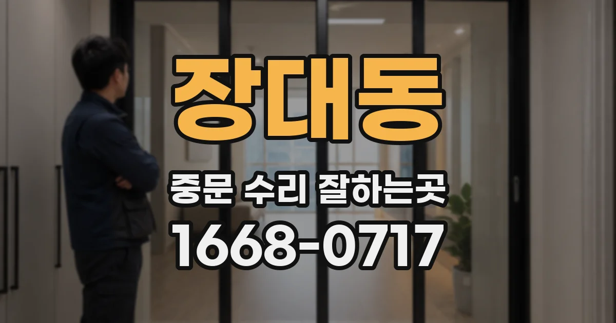 장대동 중문 수리 잘하는곳