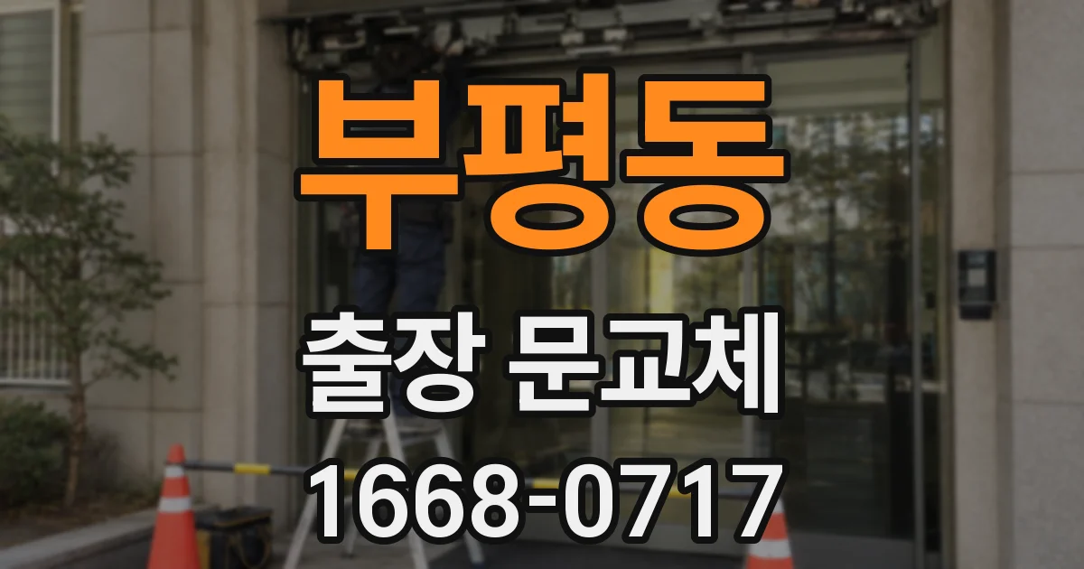 부평동 출장 문교체