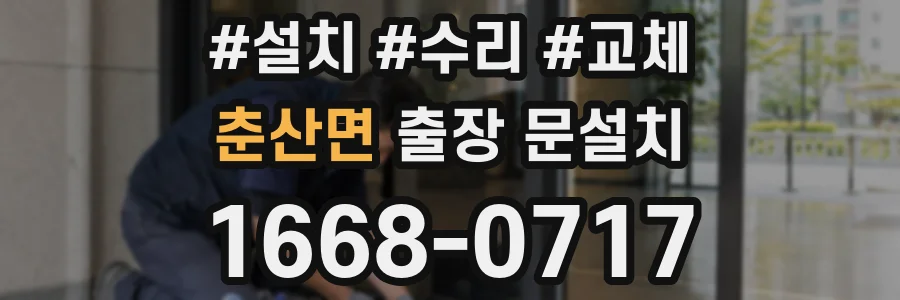 춘산면 출장 문설치