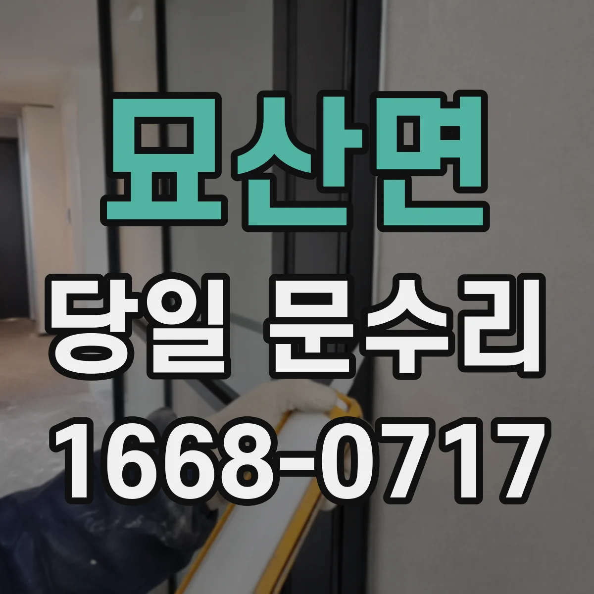 묘산면 당일 문수리