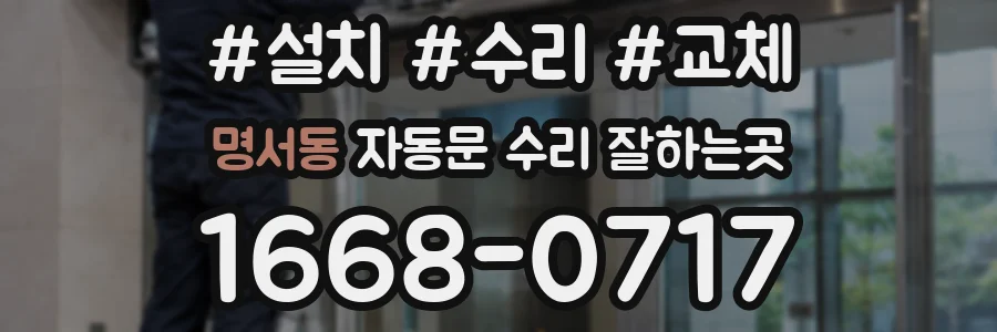 명서동 자동문 수리 잘하는곳