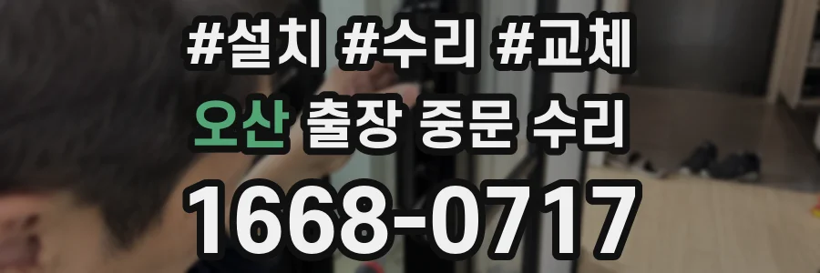 오산 출장 중문 수리