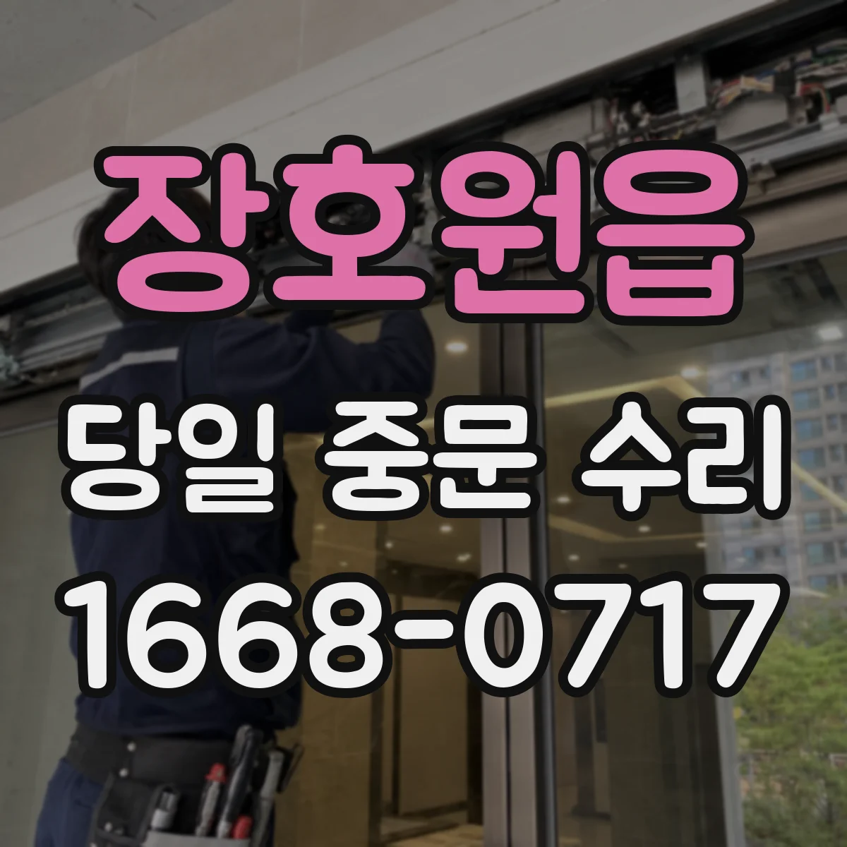 장호원읍 당일 중문 수리