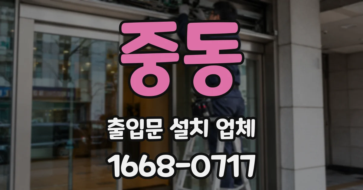 중동 출입문 설치 업체
