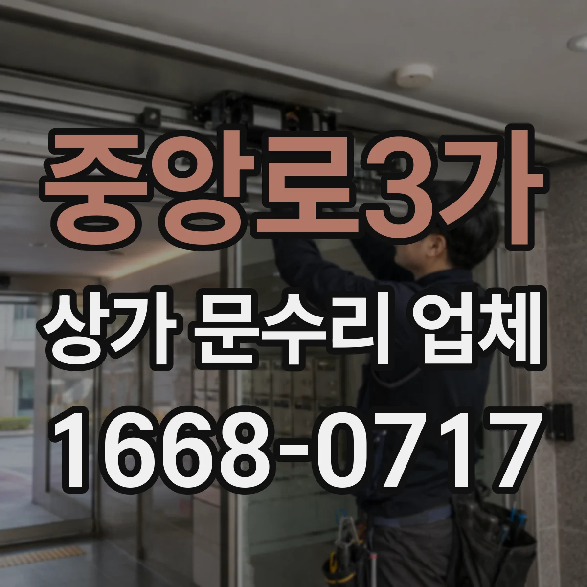 중앙로3가 상가 문수리 업체