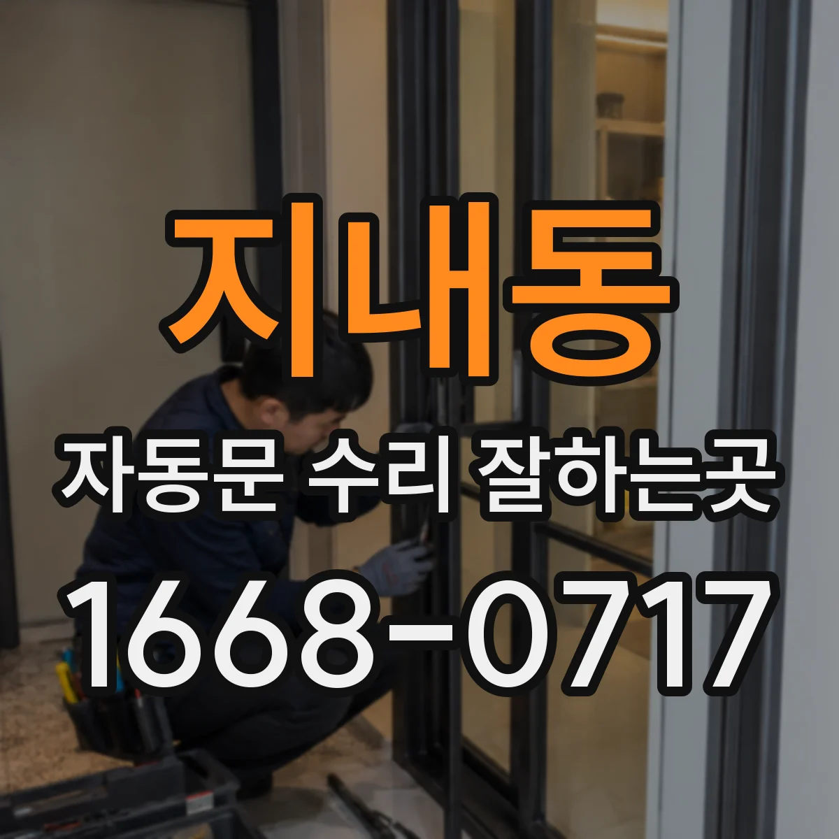 지내동 자동문 수리 잘하는곳