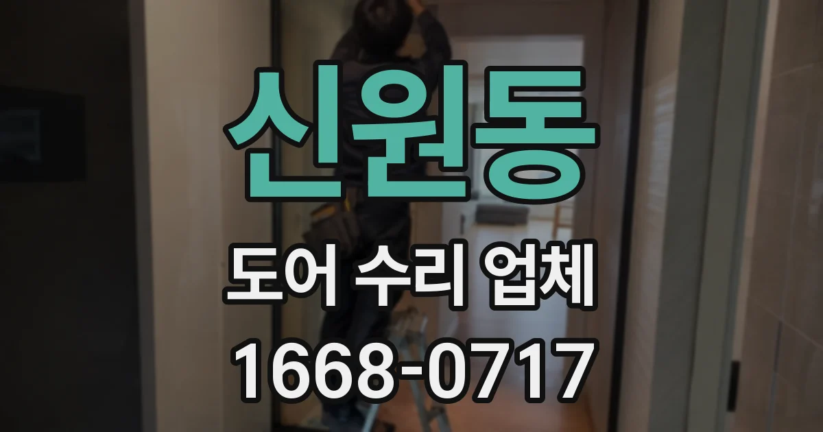 신원동 도어 수리 업체