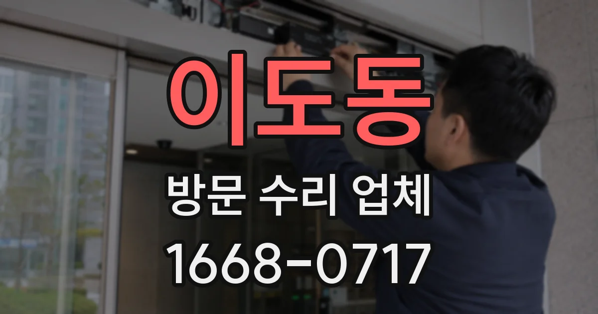 이도동 방문 수리 업체