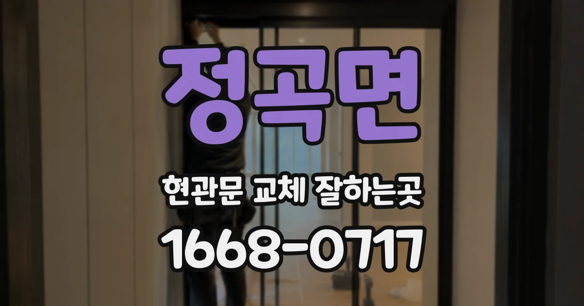 정곡면 현관문 교체 잘하는곳