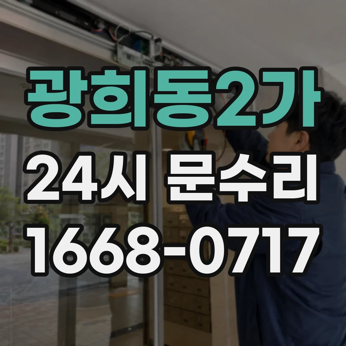 광희동2가 24시 문수리