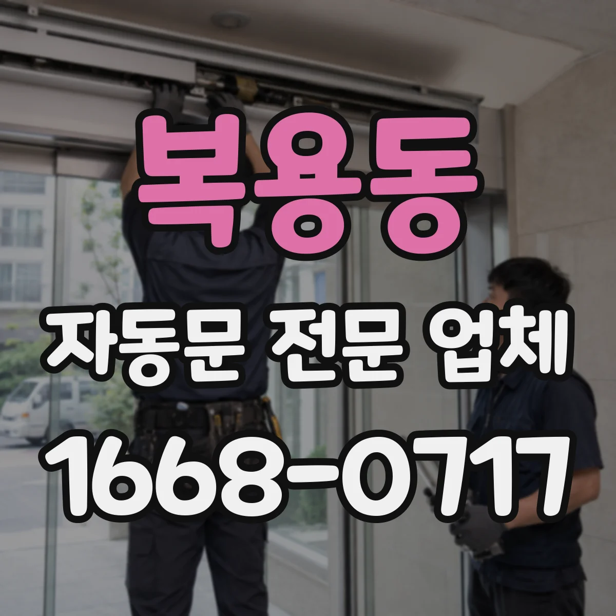 복용동 자동문 전문 업체
