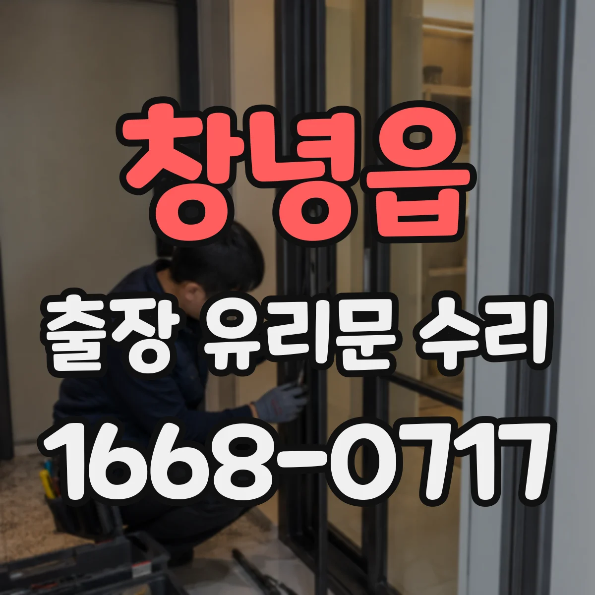창녕읍 출장 유리문 수리