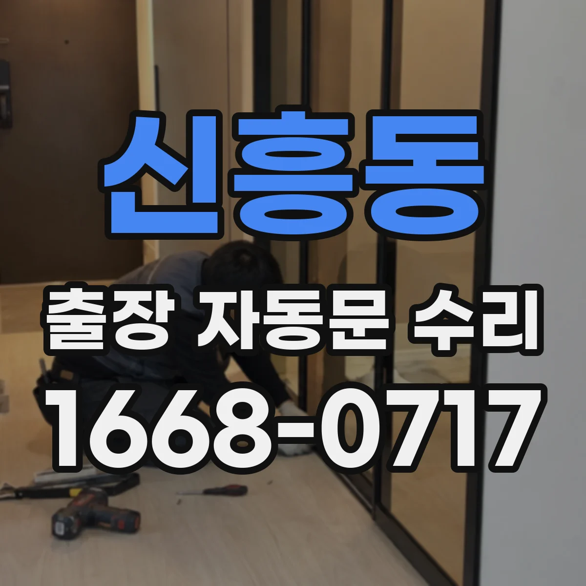 신흥동 출장 자동문 수리