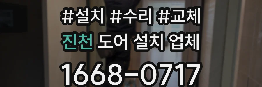 진천 도어 설치 업체