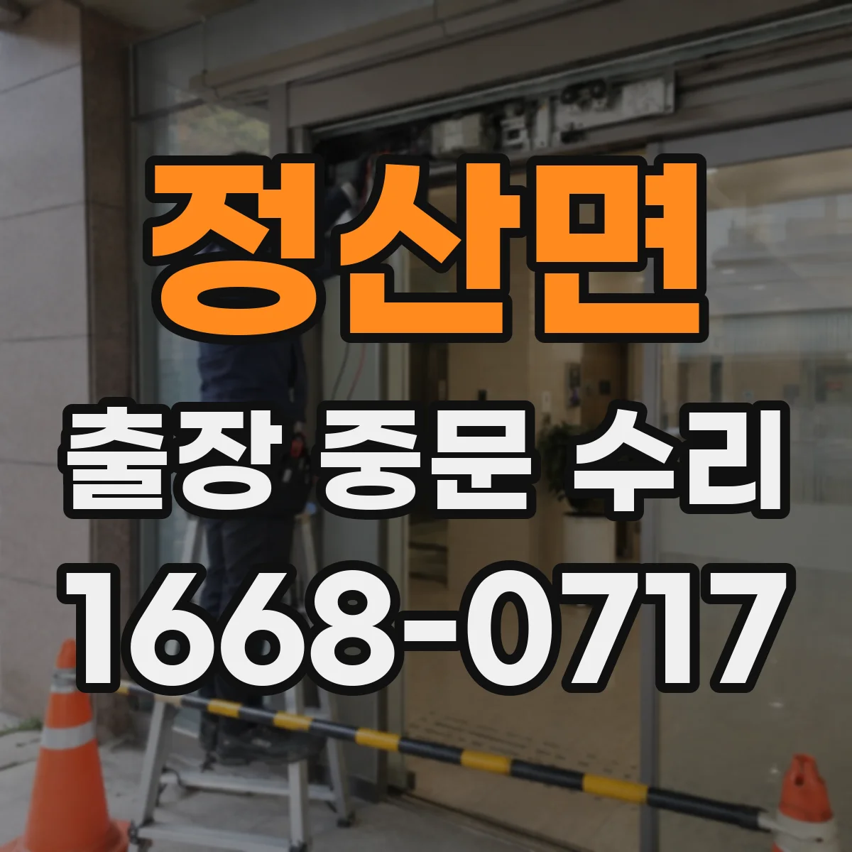 정산면 출장 중문 수리