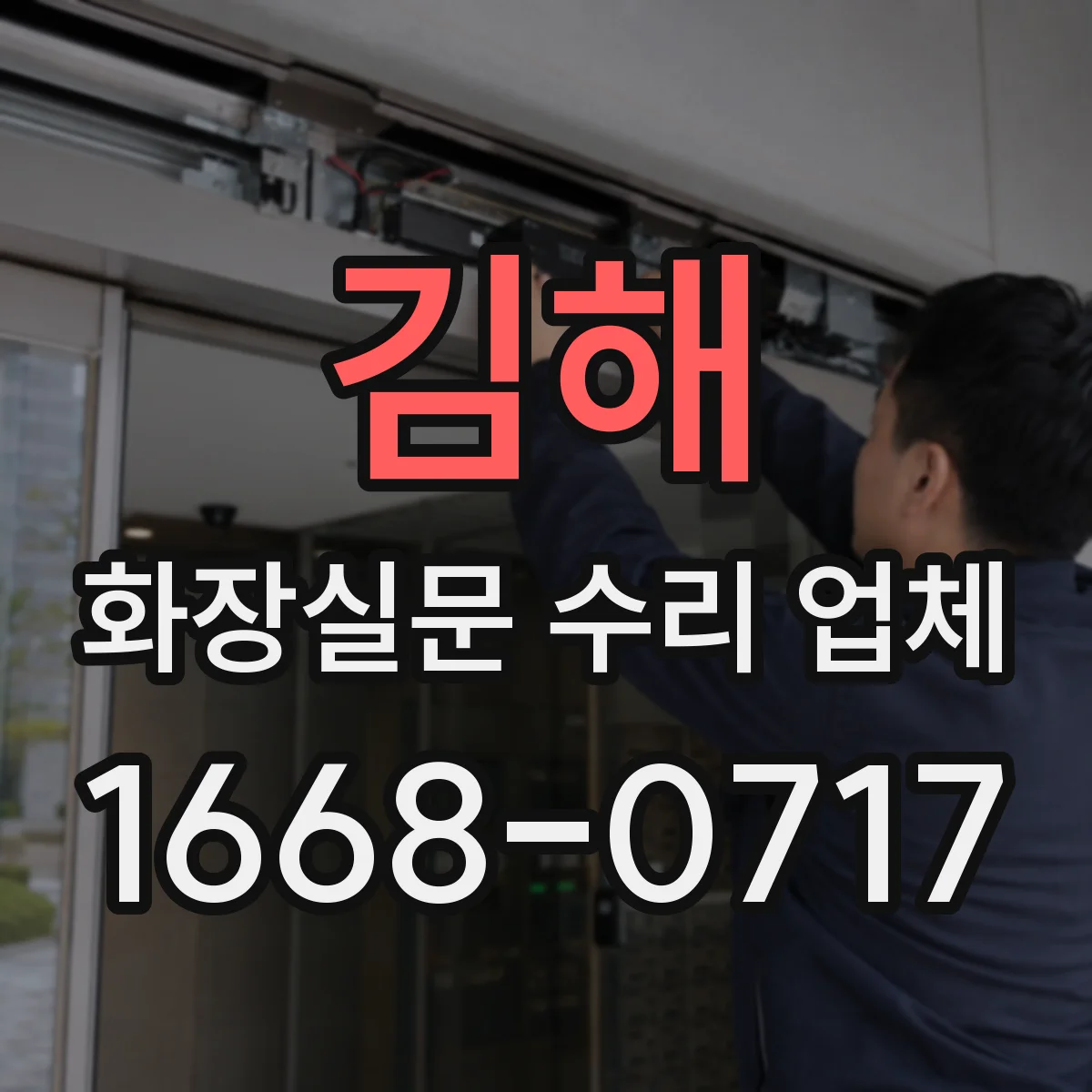 김해 화장실문 수리 업체