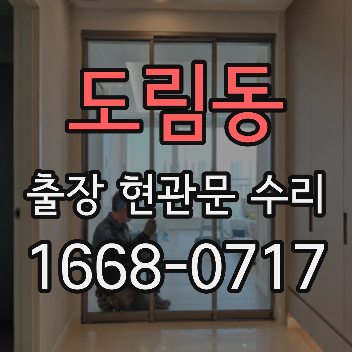 도림동 출장 현관문 수리