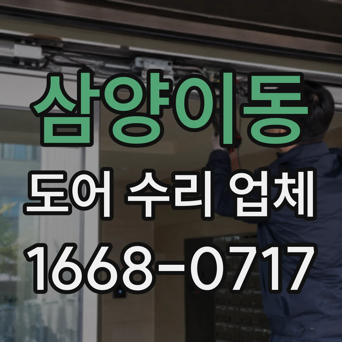삼양이동 도어 수리 업체
