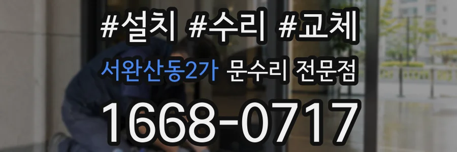 서완산동2가 문수리 전문점