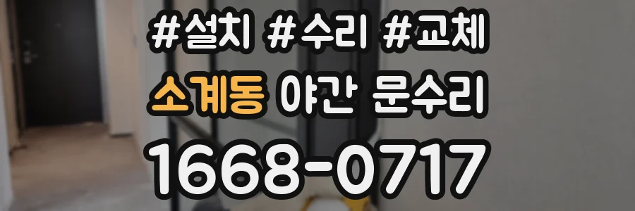소계동 야간 문수리