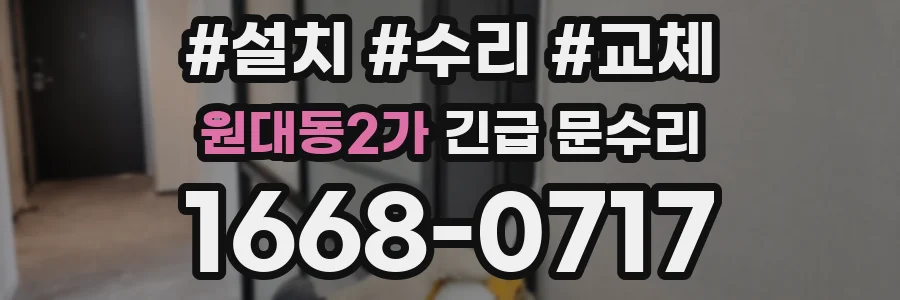 원대동2가 긴급 문수리