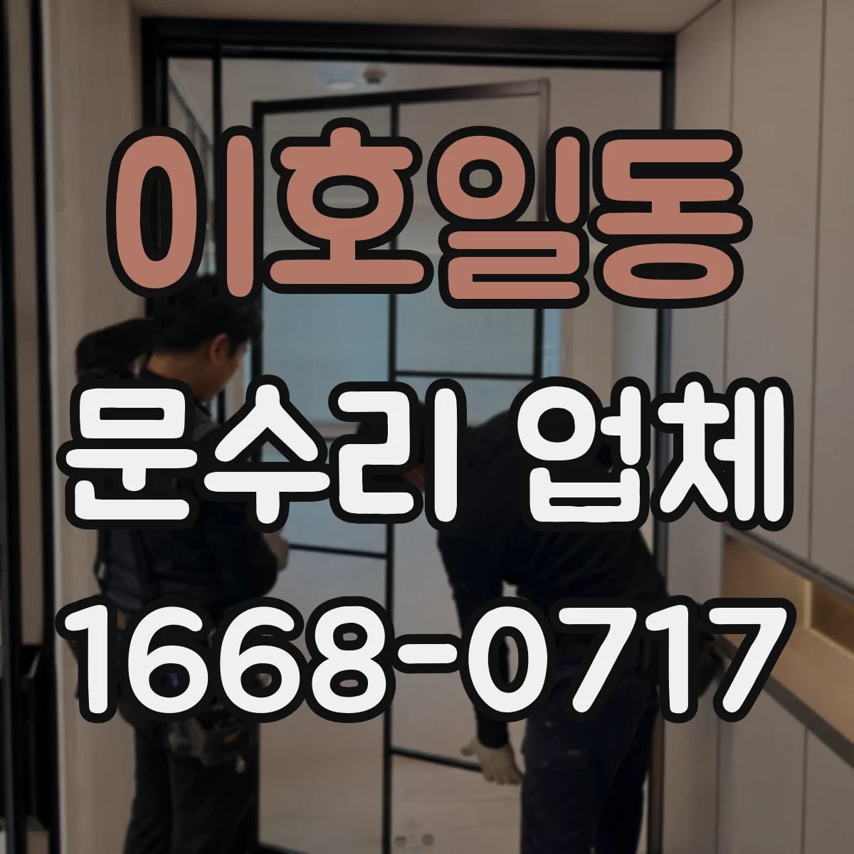 이호일동 문수리 업체 문틀 고정 나사 헐거움 보강 방법