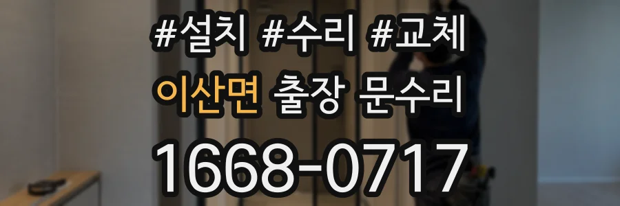 이산면 출장 문수리