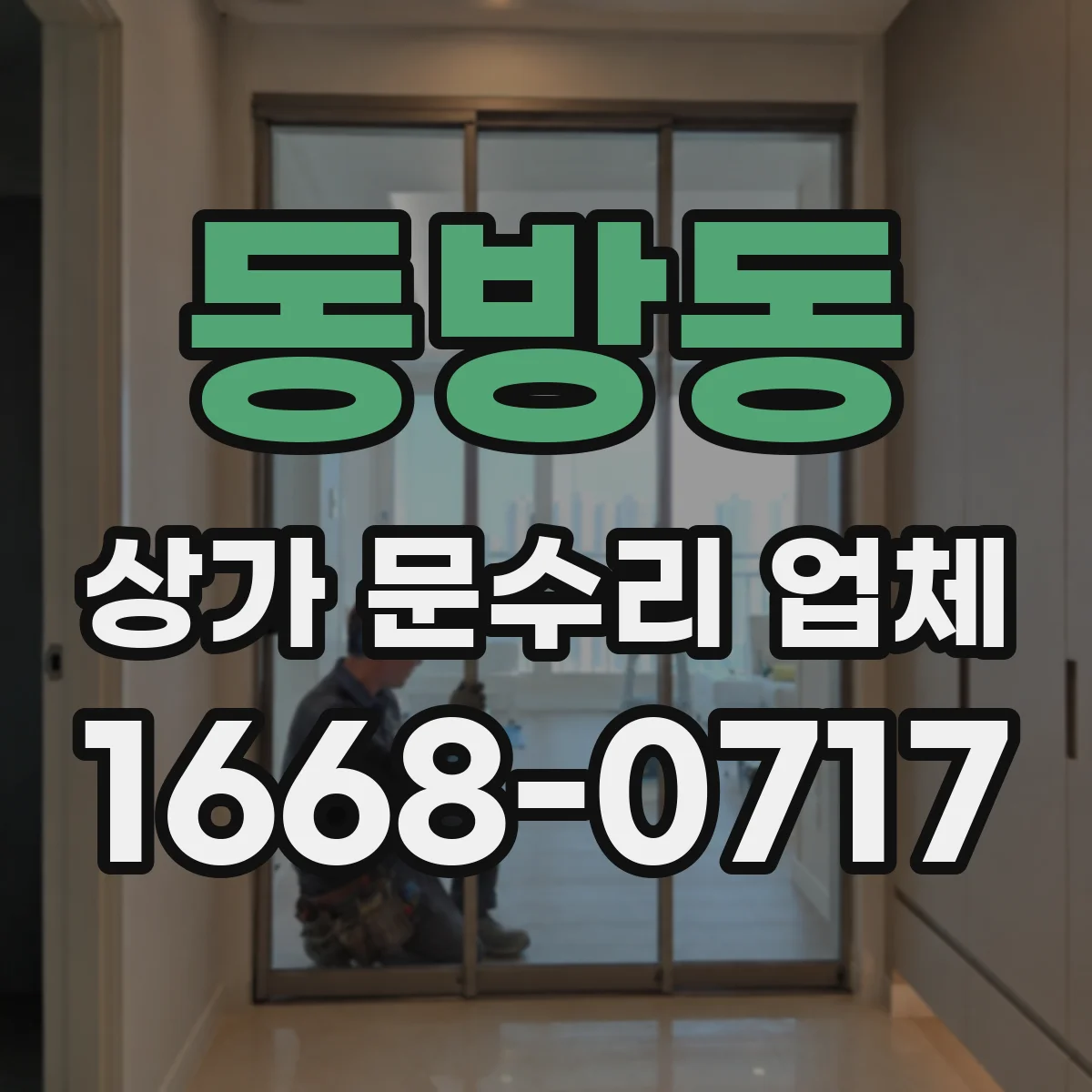 동방동 상가 문수리 업체