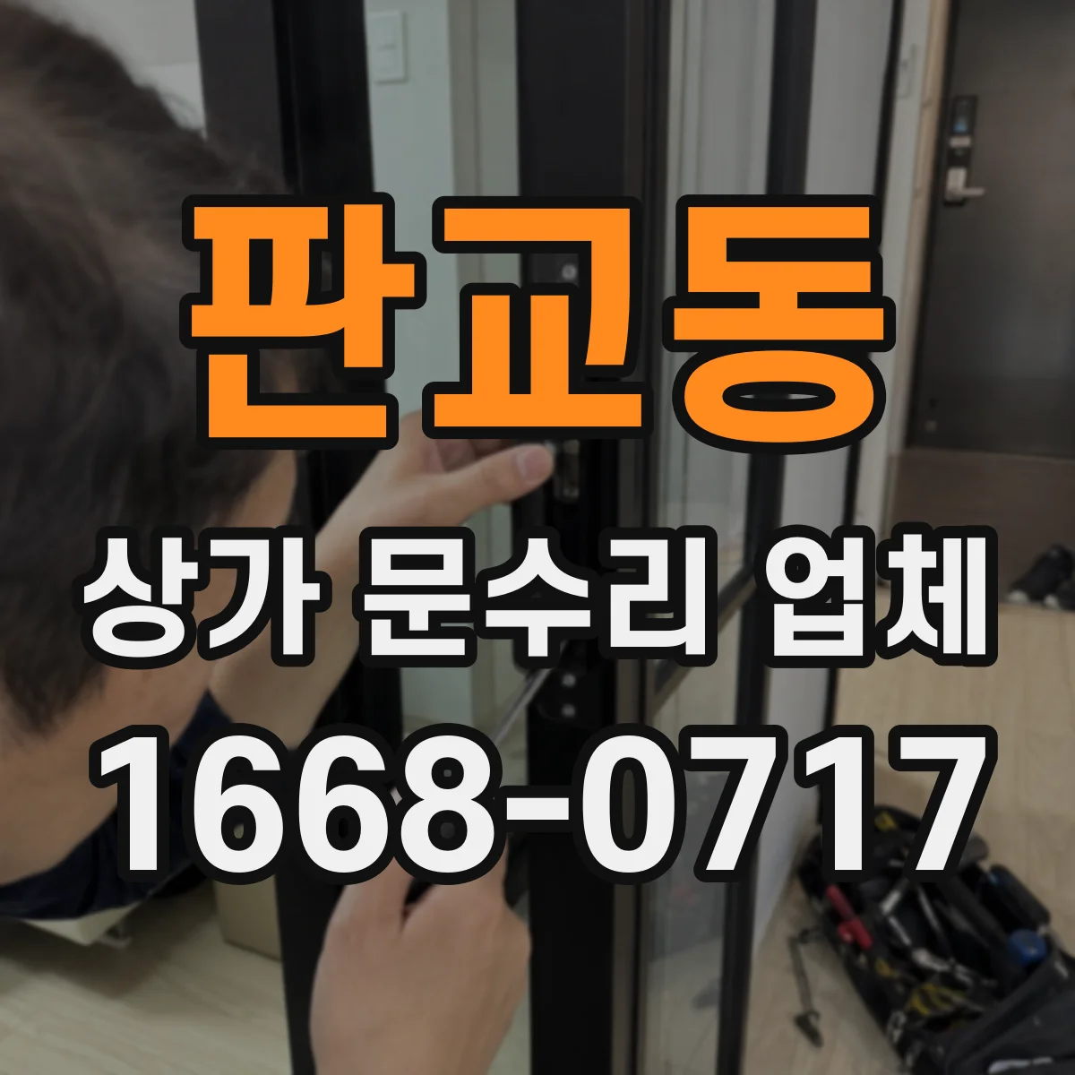 판교동 상가 문수리 업체