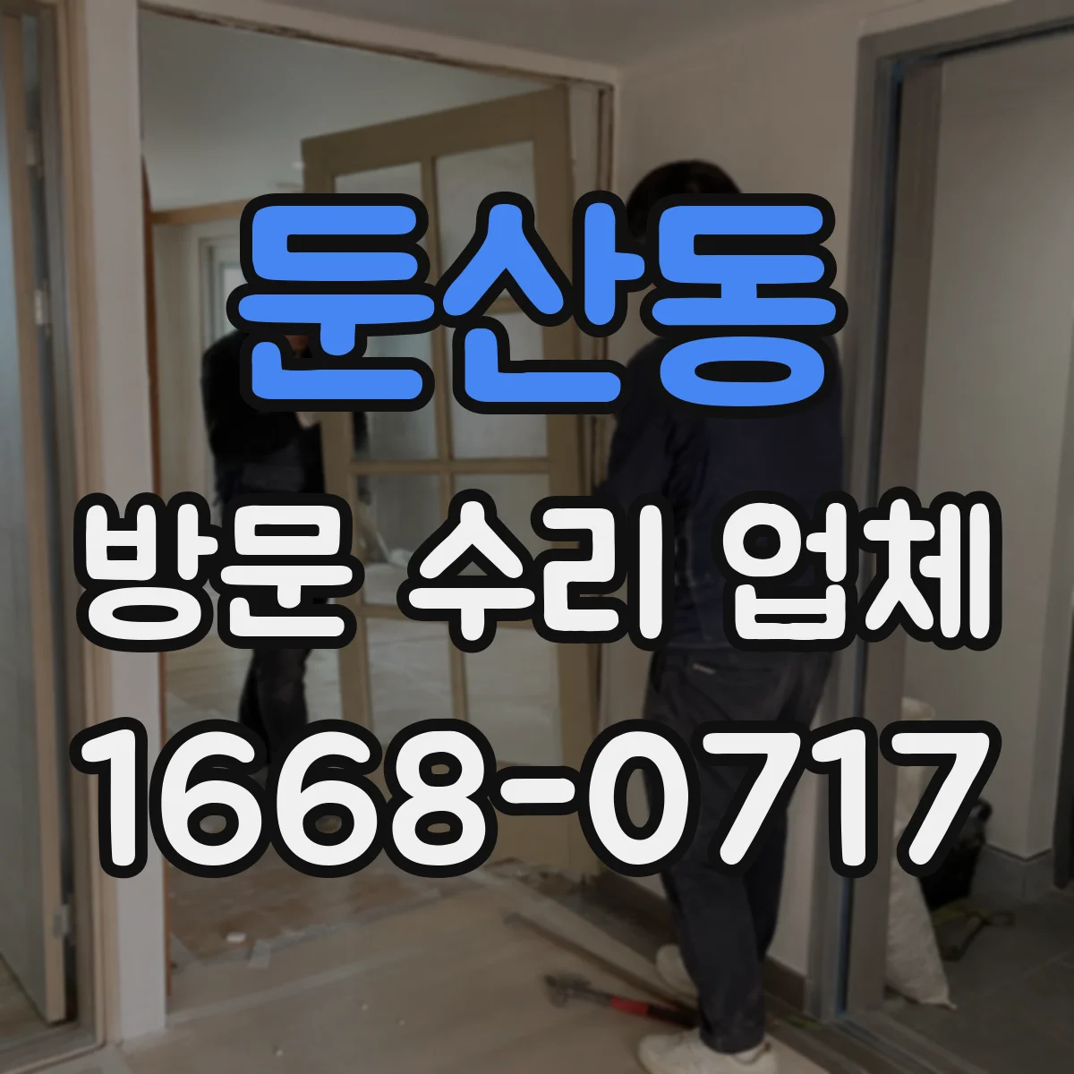 둔산동 방문 수리 업체