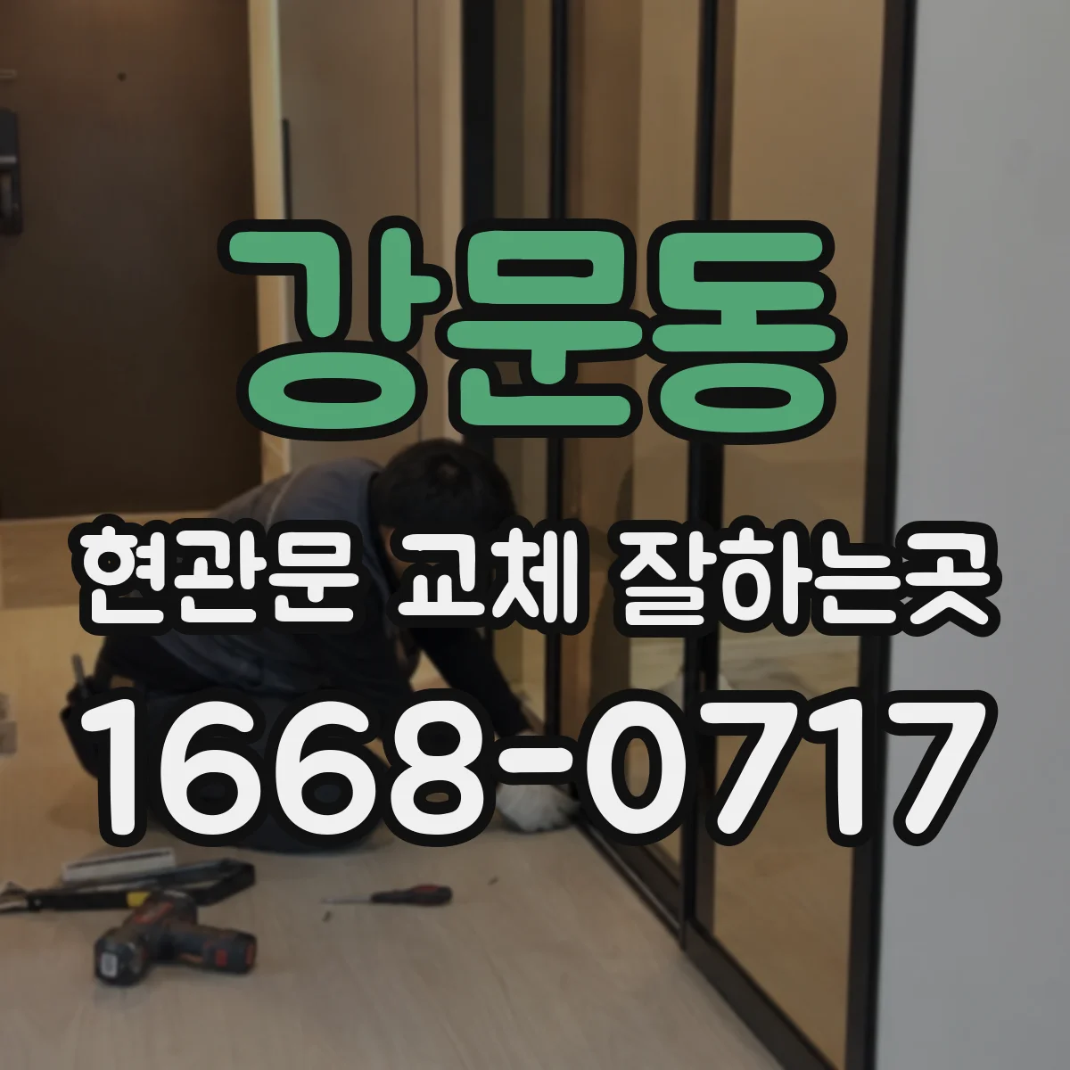 강문동 현관문 교체 잘하는곳