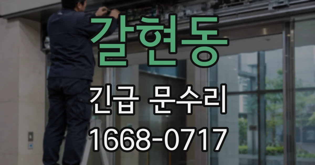 갈현동 긴급 문수리