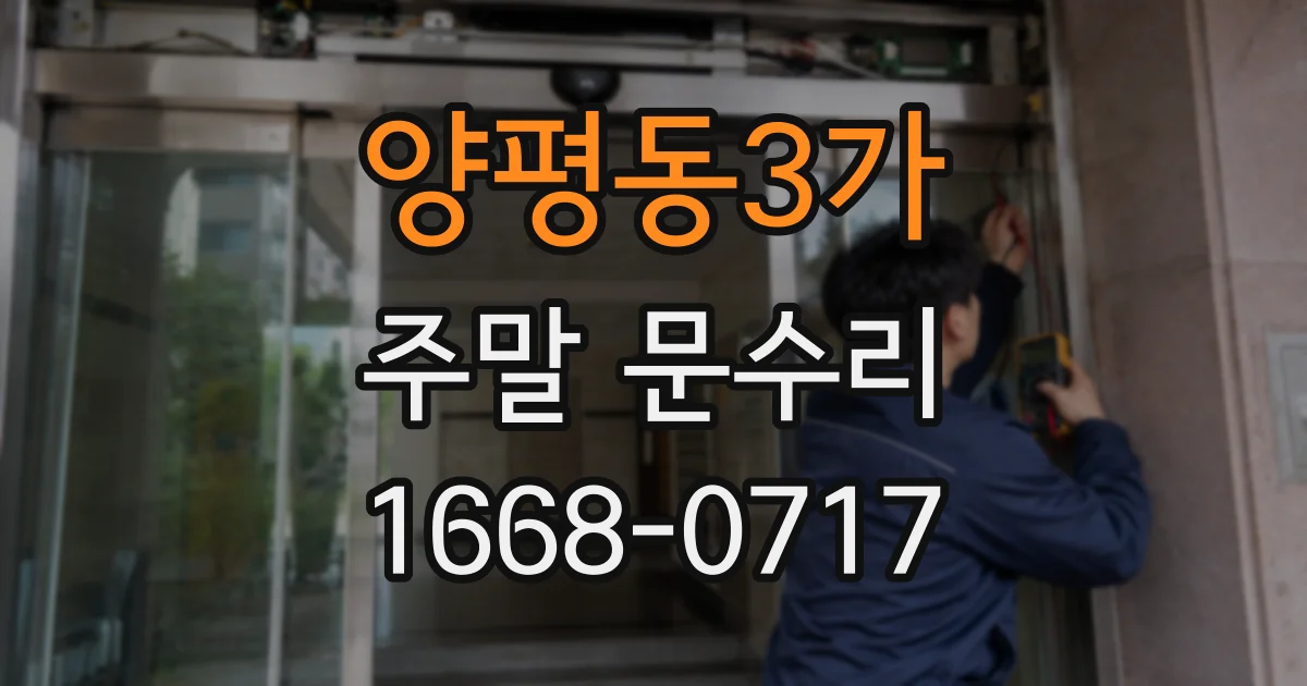 양평동3가 주말 문수리