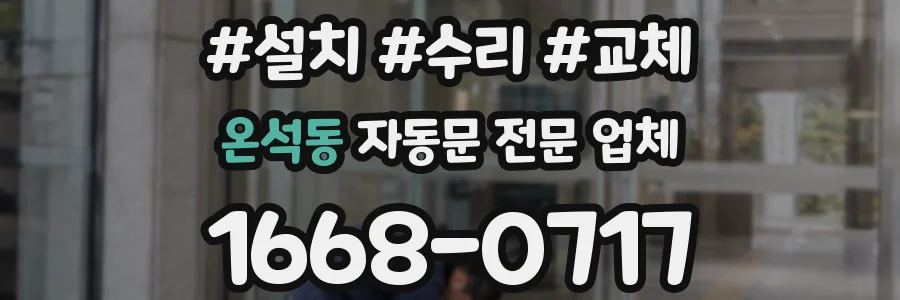 온석동 자동문 전문 업체