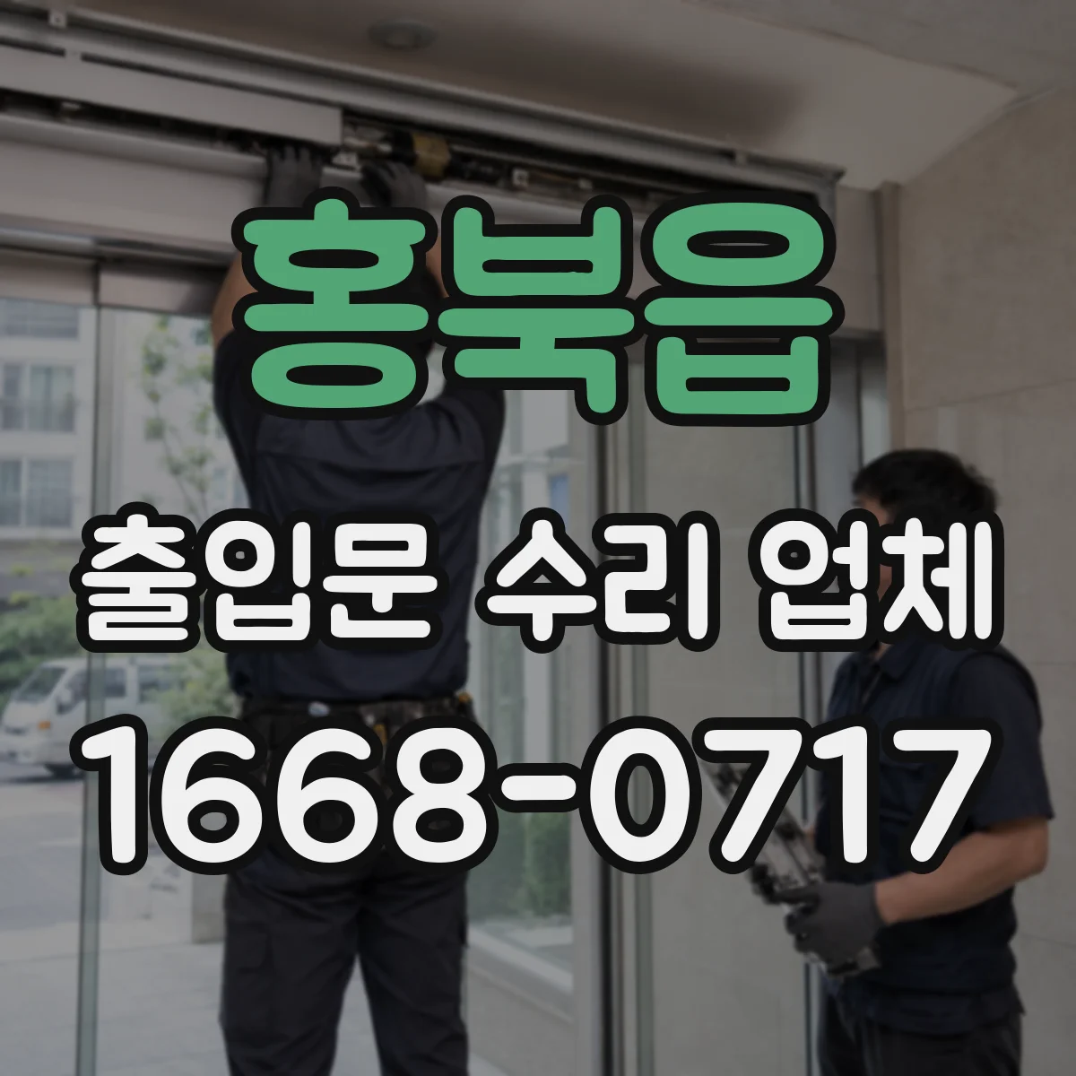 홍북읍 출입문 수리 업체