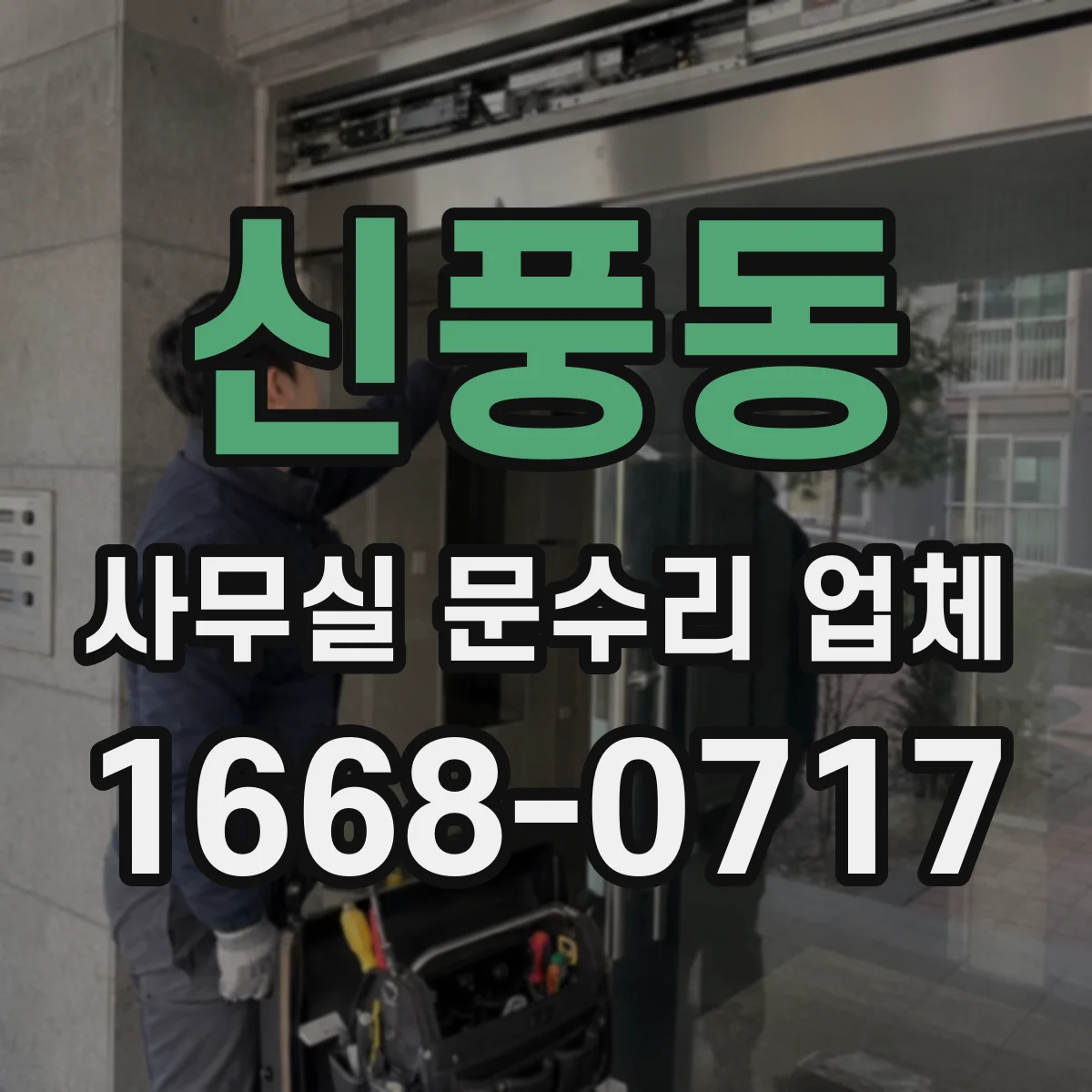 신풍동 사무실 문수리 업체