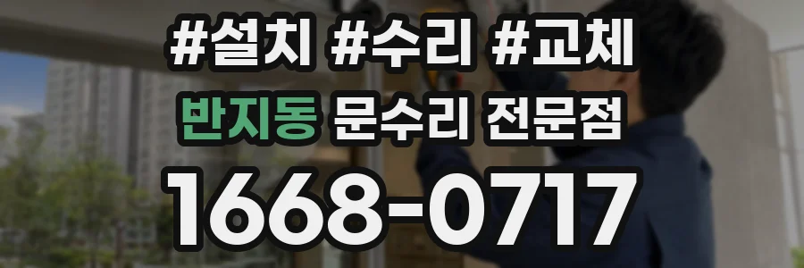 반지동 문수리 전문점