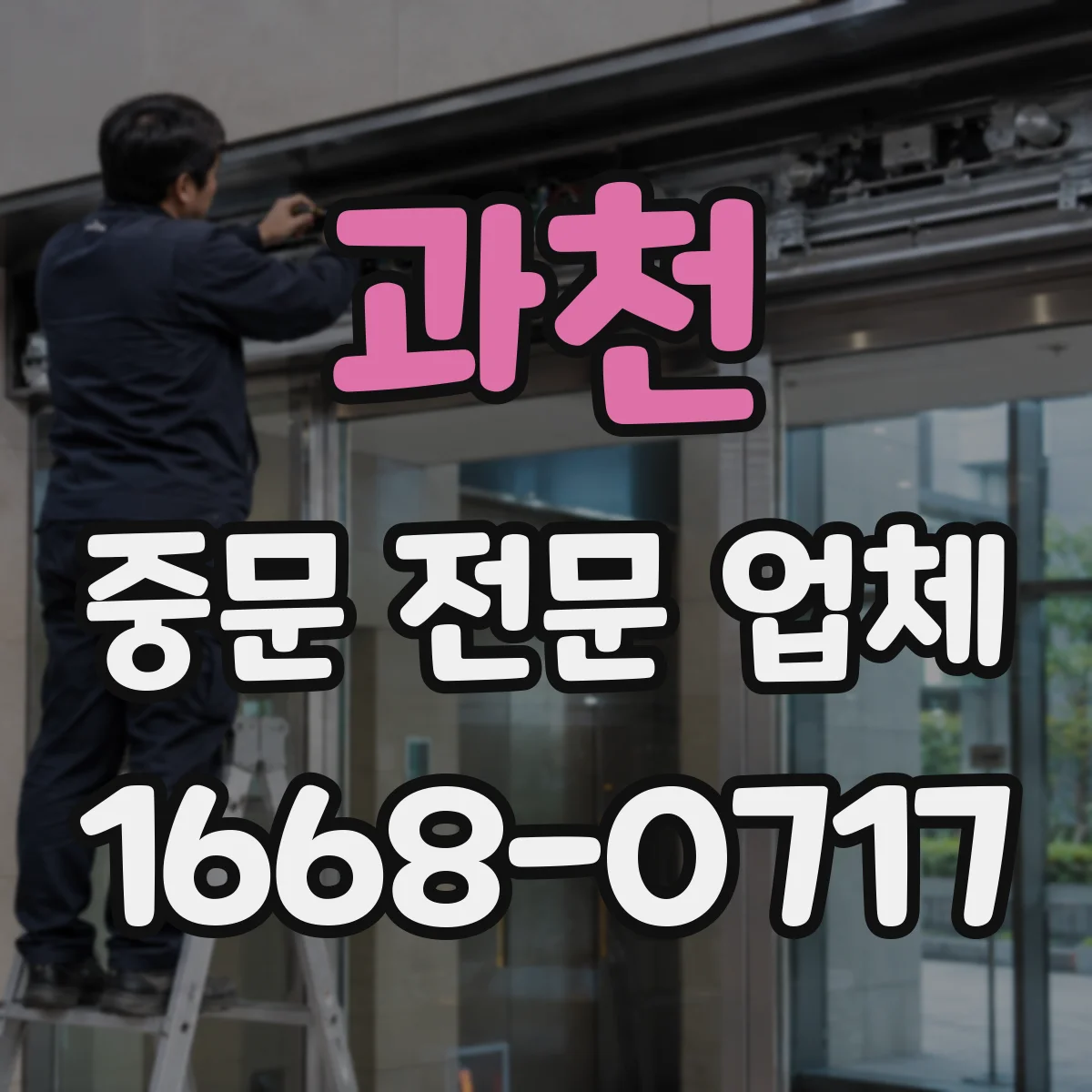 과천 중문 전문 업체 사생활 보호와 개방감을 함께 고려하는 법