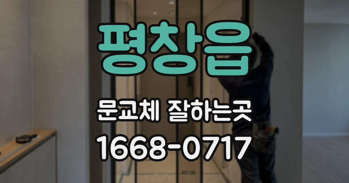 평창읍 문교체 잘하는곳