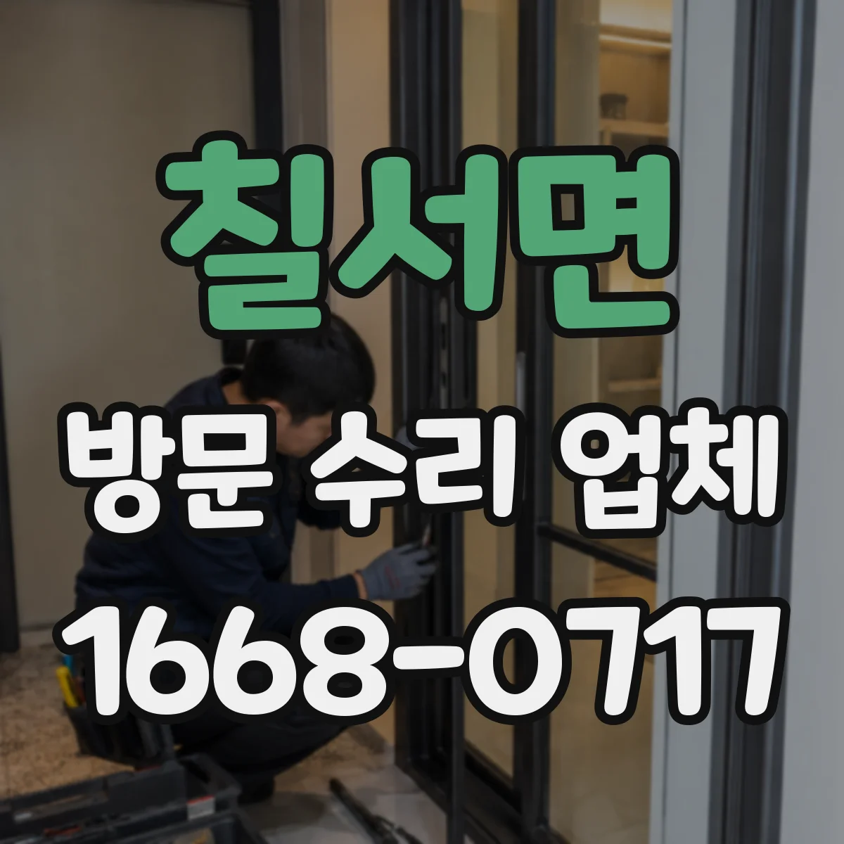 칠서면 방문 수리 업체