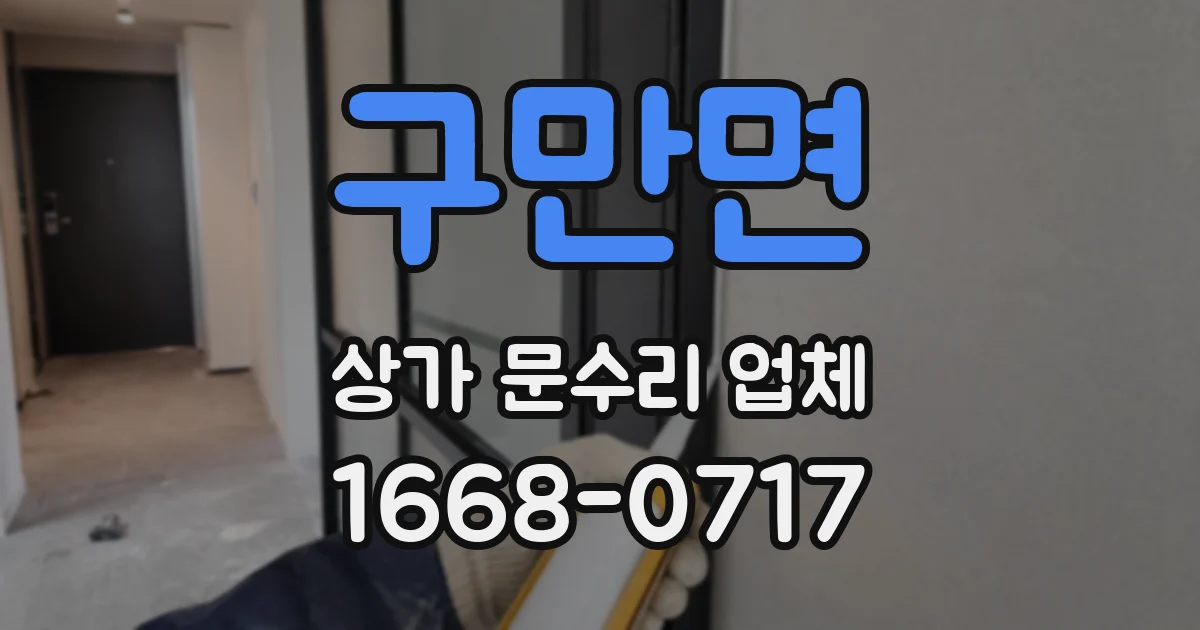 구만면 상가 문수리 업체