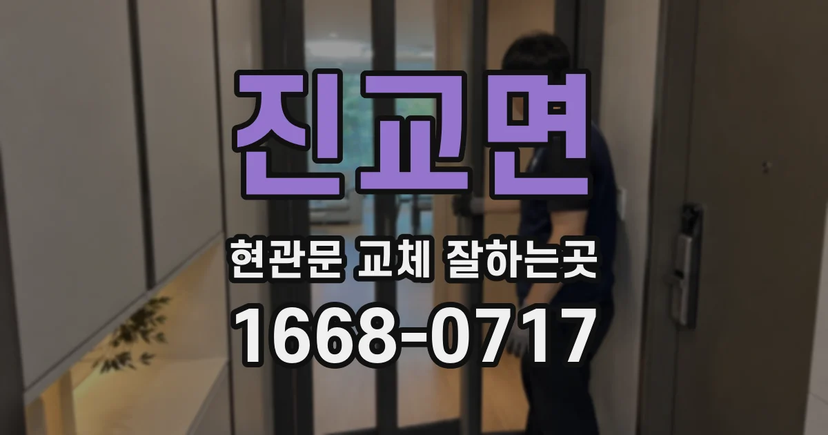 진교면 현관문 교체 잘하는곳