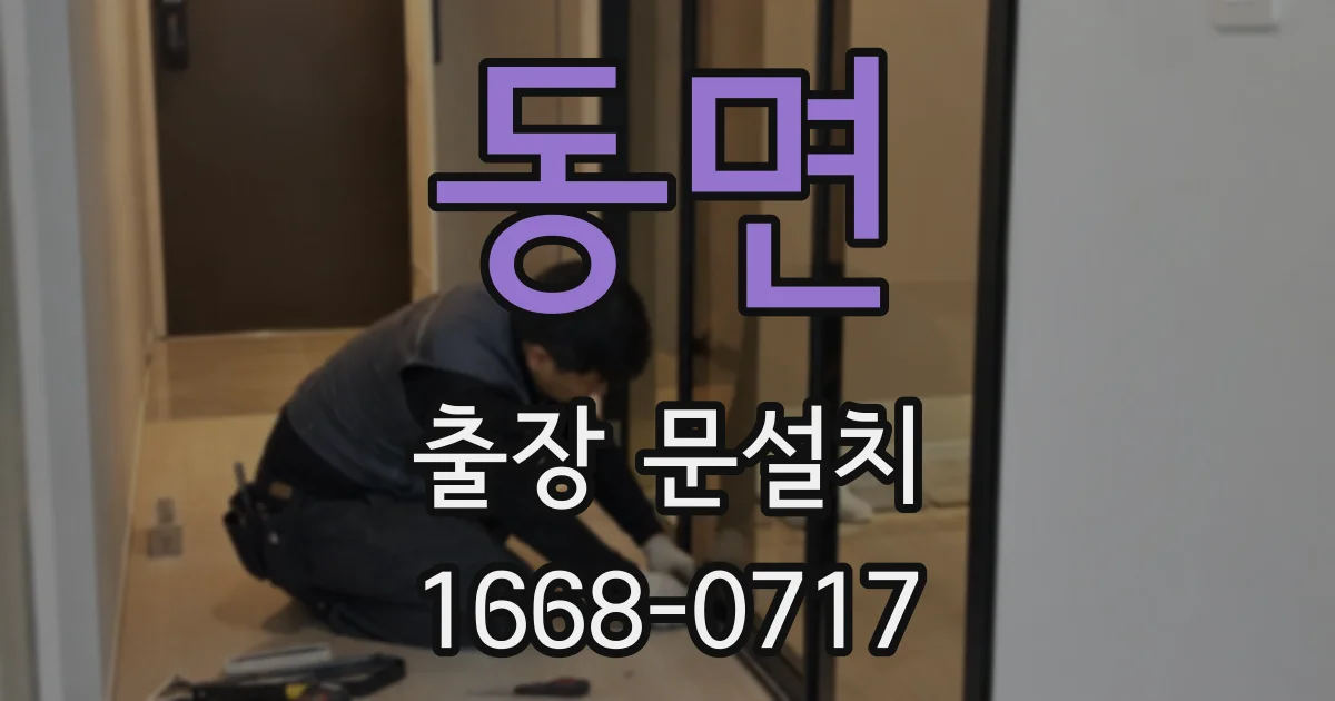 동면 출장 문설치