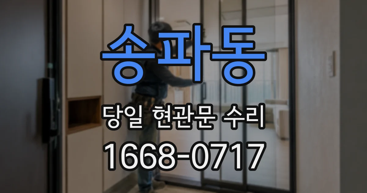 송파동 당일 현관문 수리