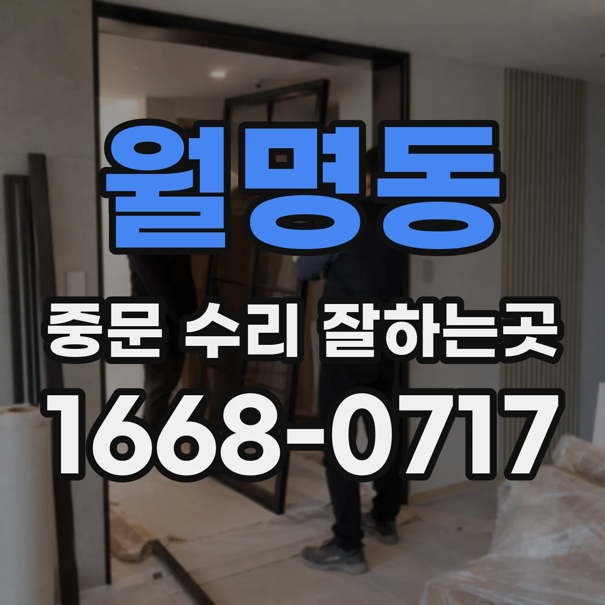 월명동 중문 수리 잘하는곳