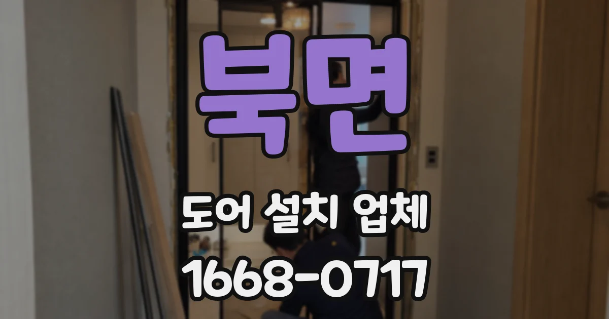 북면 도어 설치 업체