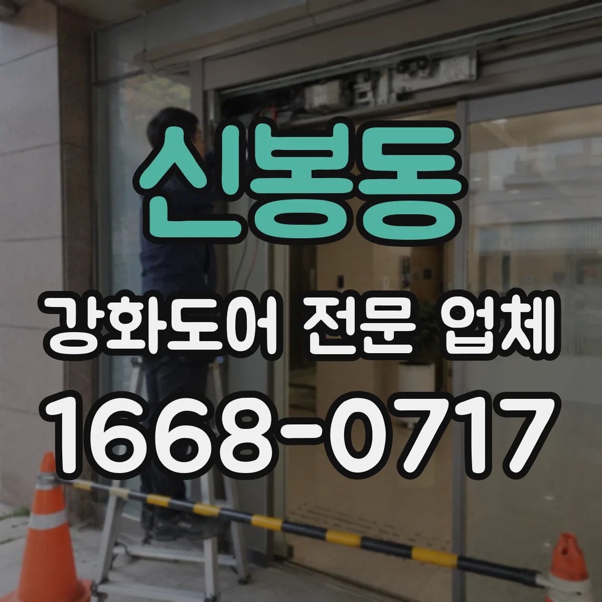 신봉동 강화도어 전문 업체