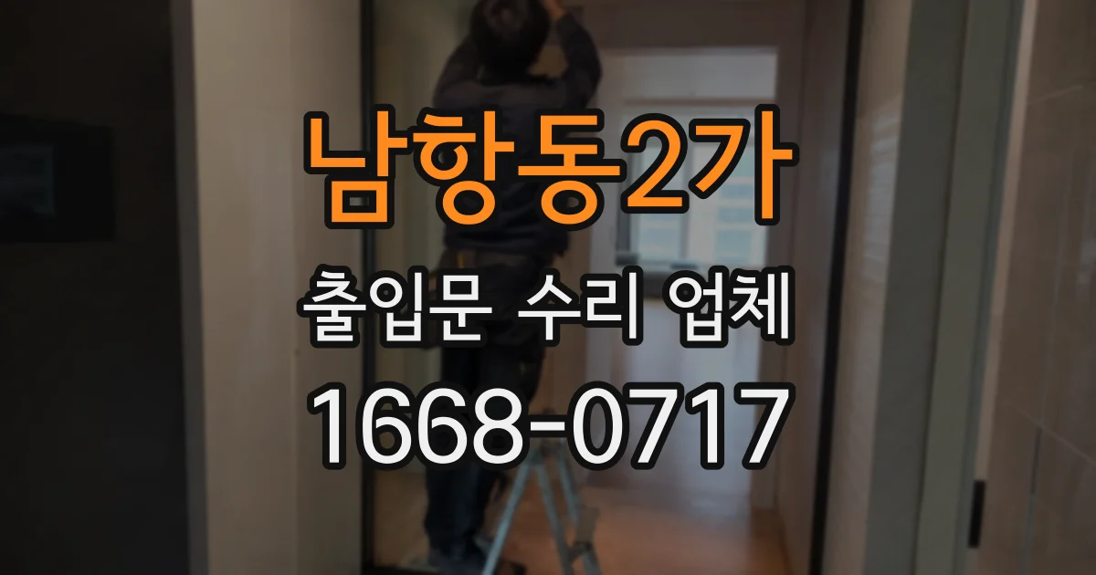남항동2가 출입문 수리 업체
